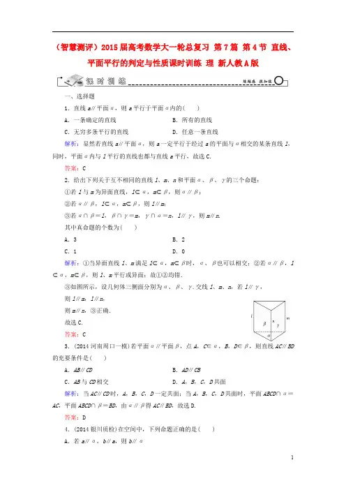 (智慧测评)2015届高考数学大一轮总复习 第7篇 第4节 直线、平面平行的判定与性质课时训练 理 新人教A版