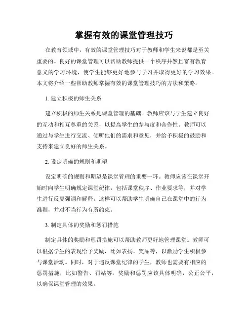 掌握有效的课堂管理技巧