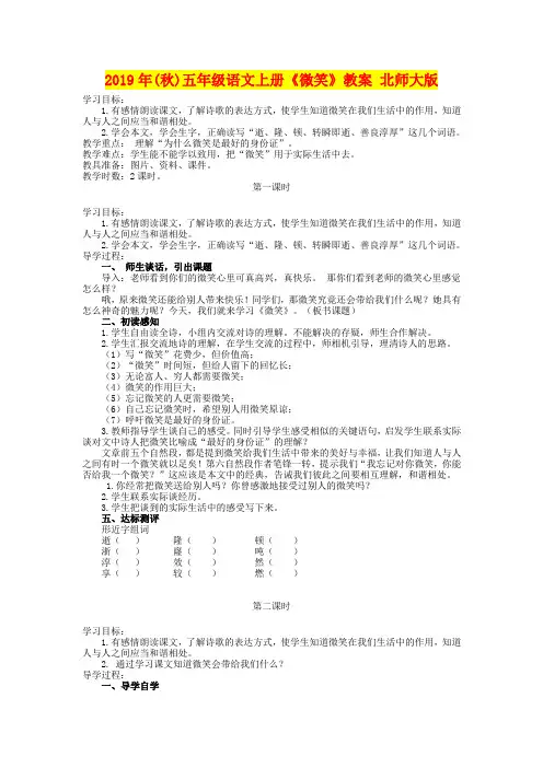 2019年(秋)五年级语文上册《微笑》教案 北师大版