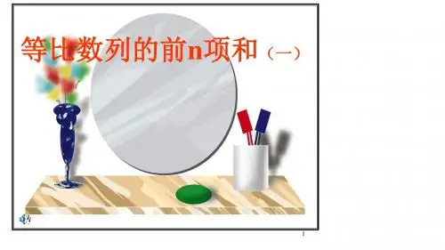 高中数学必修五课件：2.5-1《等比数列的前n项和》(人教A版必修5)