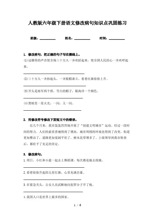 人教版六年级下册语文修改病句知识点巩固练习