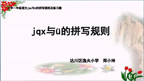  汉语拼音《j q x与ü的拼写规则》人教部编版PPT 