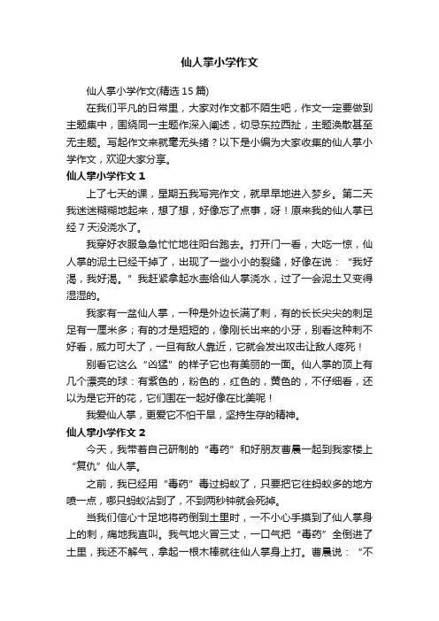 仙人掌小学作文（精选15篇）