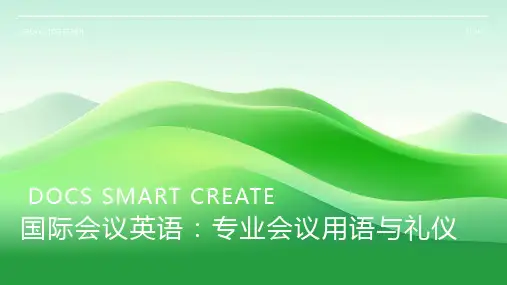 国际会议英语：专业会议用语与礼仪