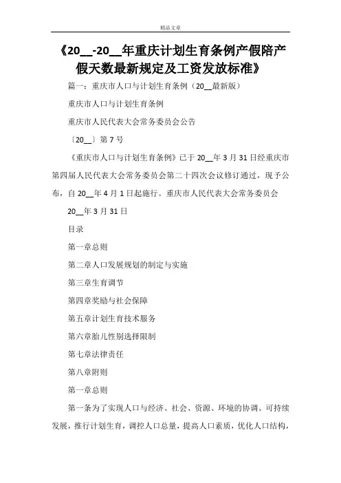 重庆计划生育条例产假陪产假天数最新规定及工资发放标准