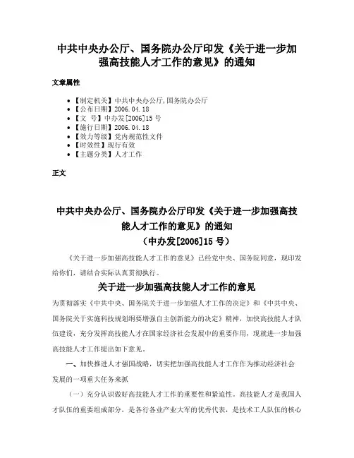 中共中央办公厅、国务院办公厅印发《关于进一步加强高技能人才工作的意见》的通知