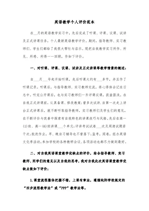 英语教学个人评价范本（2篇）