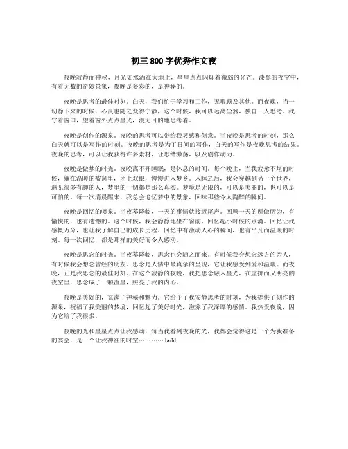 初三800字优秀作文夜