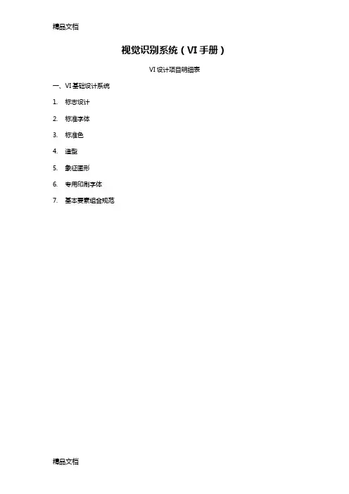 VI设计全套方案(汇编)