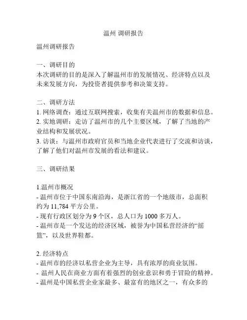 温州 调研报告