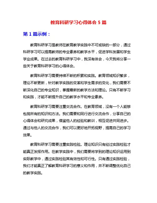 教育科研学习心得体会5篇