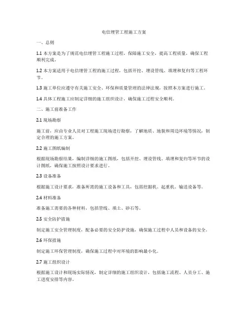 电信埋管工程施工方案