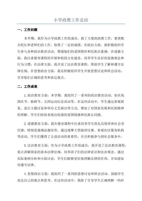 小学政教工作总结