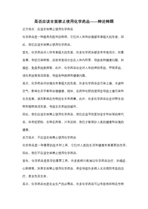 是否应该全面禁止使用化学药品——辩论辩题