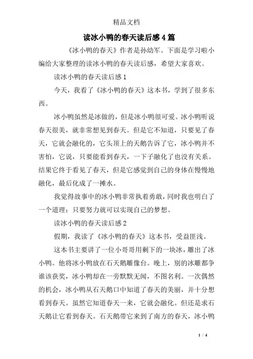 读冰小鸭的春天读后感4篇