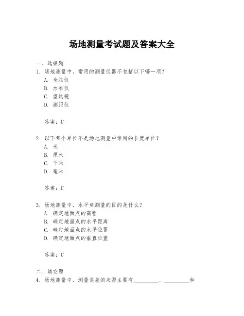 场地测量考试题及答案大全