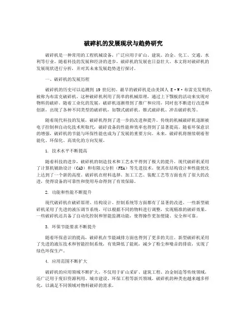 破碎机的发展现状与趋势研究