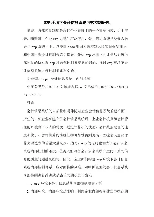 ERP环境下会计信息系统内部控制研究