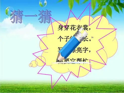 二年级下册数学优秀课件4.1《铅笔有多长》北师大版(秋) (共18张ppt)