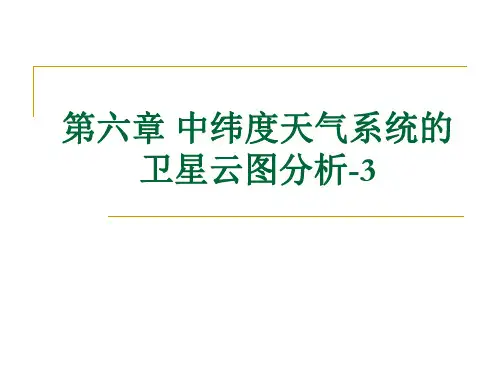 卫星气象学课件：第6章 中纬度天气系统的卫星云图分析3