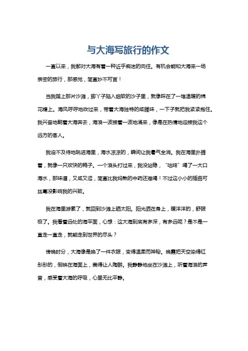 与大海写旅行的作文