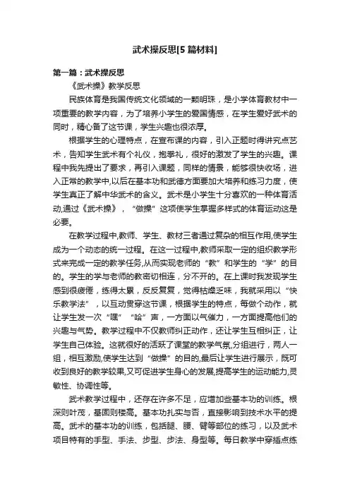 武术操反思[5篇材料]