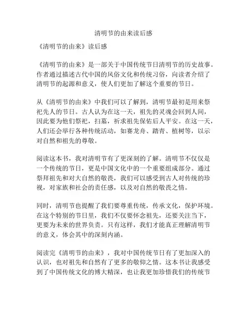 清明节的由来读后感