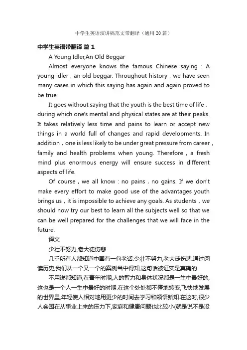 中学生英语演讲稿范文带翻译（通用20篇）