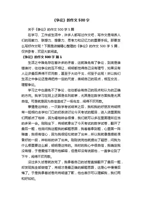《争论》的作文500字