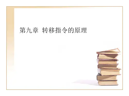 第9章 转移指令的原理
