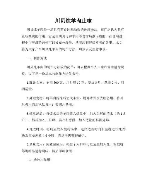 川贝炖羊肉止咳