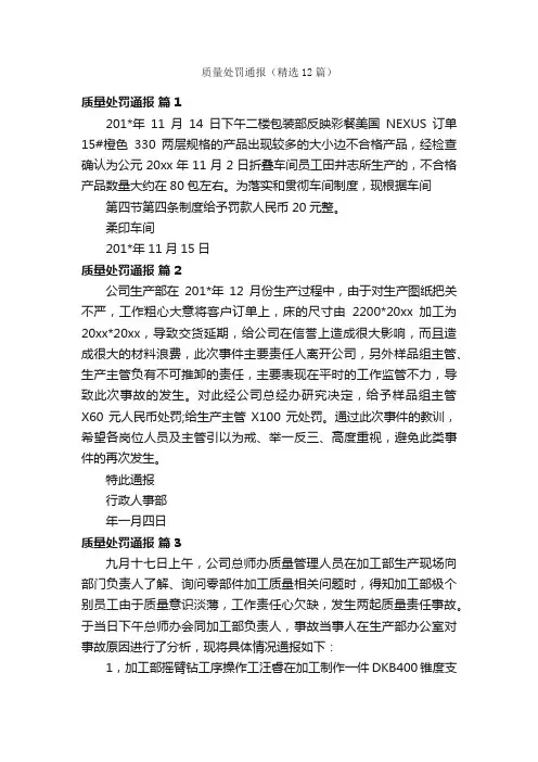 质量处罚通报（精选12篇）