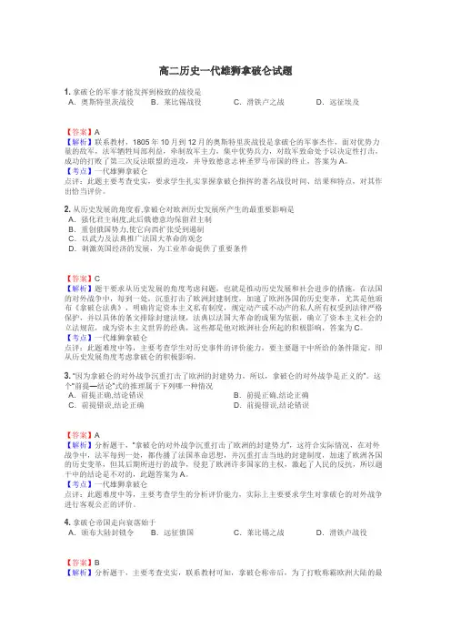 高二历史一代雄狮拿破仑试题
