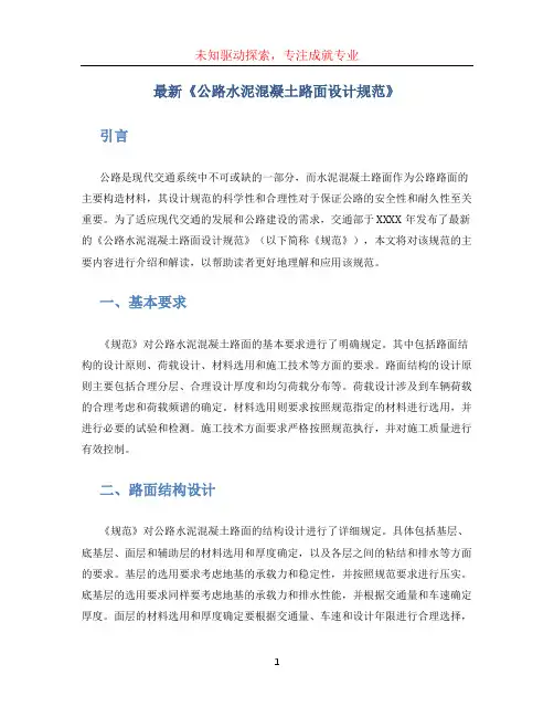 最新《公路水泥混凝土路面设计规范》