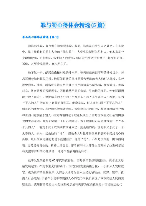 罪与罚心得体会精选(5篇)