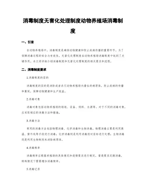 消毒制度无害化处理制度动物养殖场消毒制度