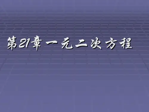 人教版初中九年级上册数学21 一元二次方程ppt课件