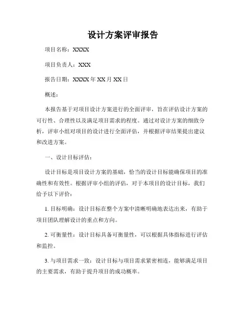 设计方案评审报告