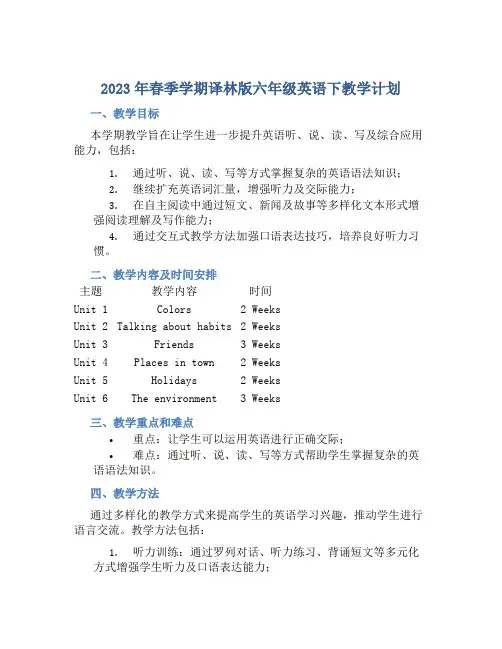 2023年春季学期译林版六年级英语下教学计划