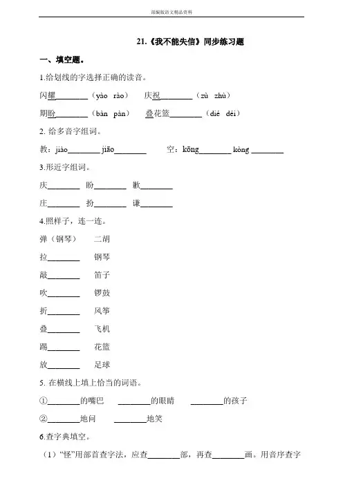 统编版人教版三年级下册语文一课一练--21.《我不能失信》   (含答案)
