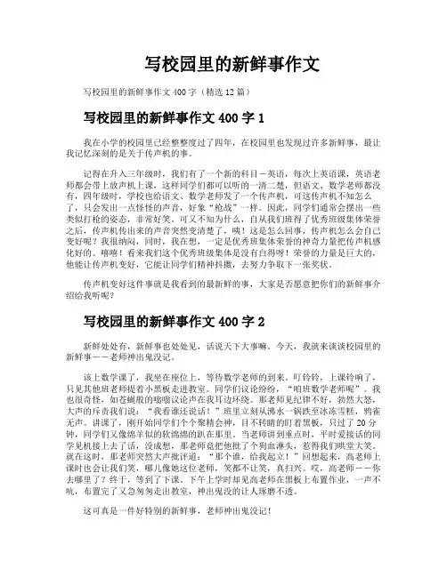 写校园里的新鲜事作文