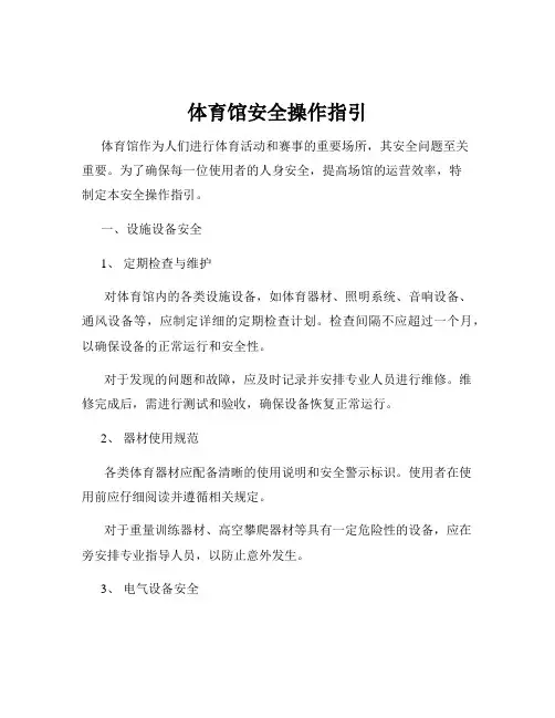 体育馆安全操作指引
