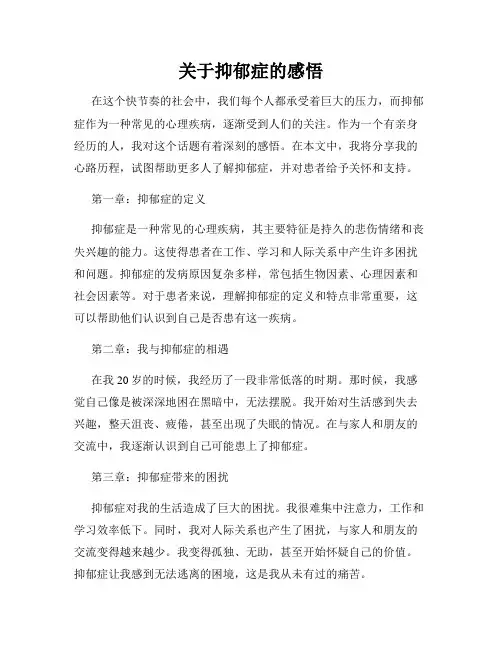 关于抑郁症的感悟