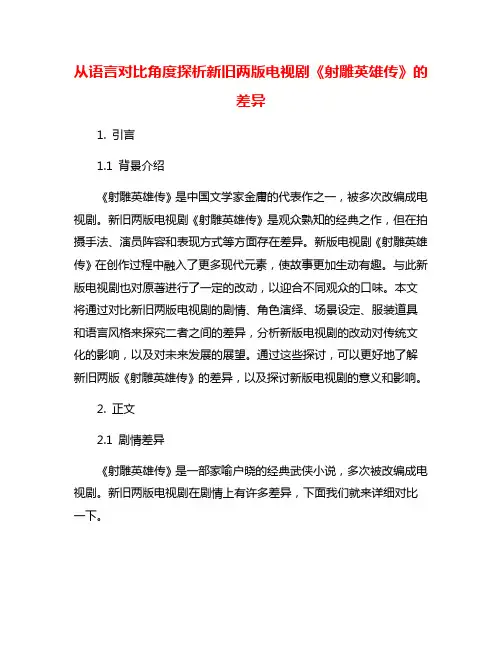 从语言对比角度探析新旧两版电视剧《射雕英雄传》的差异