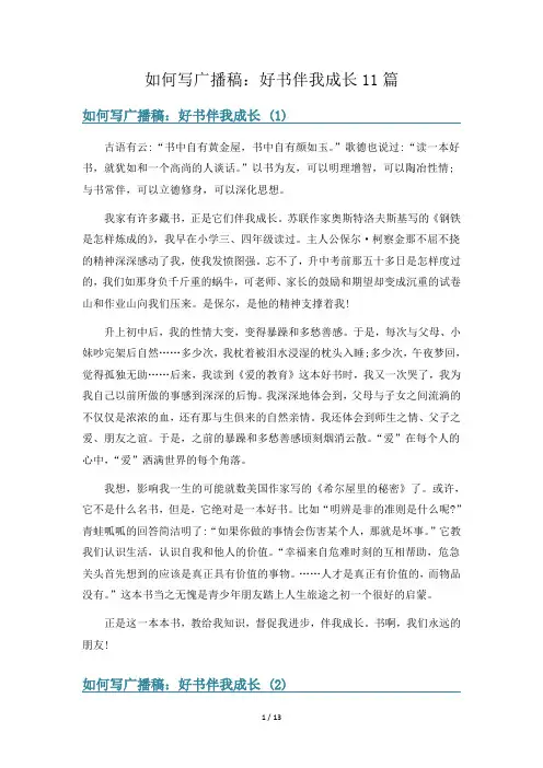 如何写广播稿：好书伴我成长11篇