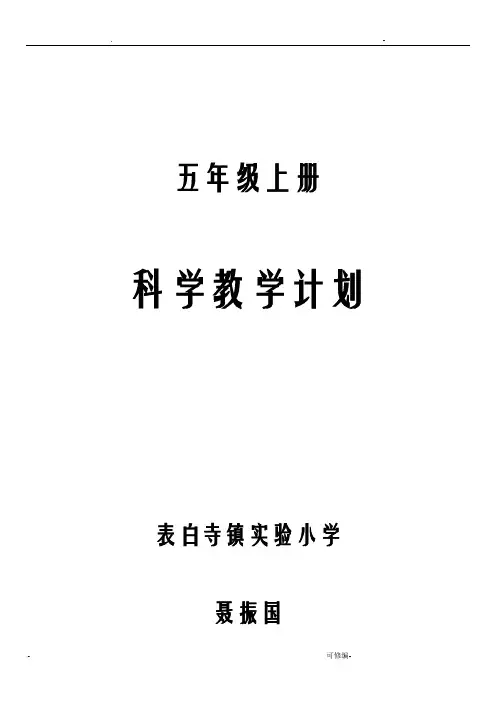 青岛版小学五年级上册科学教学计划