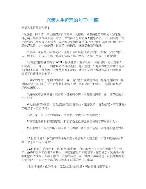 充满人生哲理的句子(十篇)