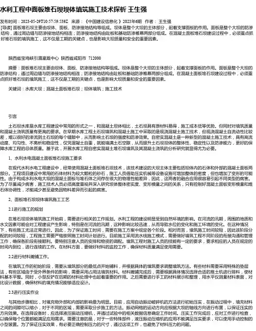 水利工程中面板堆石坝坝体填筑施工技术探析王生强