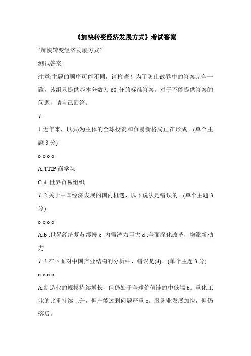 《加快转变经济发展方式》考试答案