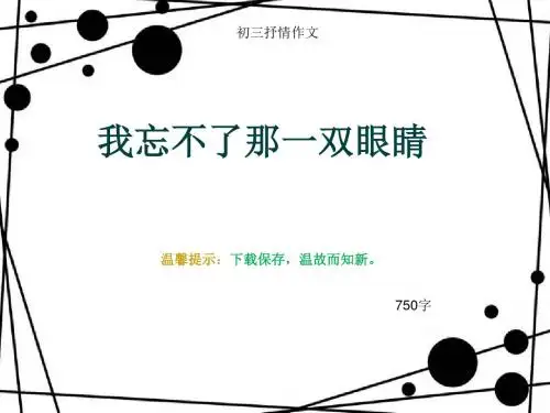 初三抒情作文《我忘不了那一双眼睛》750字(总8页PPT)